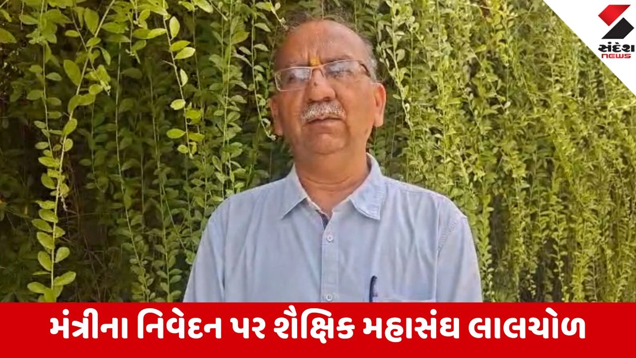 Gandhinagar: કૃષિ રાજ્ય મંત્રી રમેશ કટારાના શિક્ષકો પરના આક્ષેપોથી શિક્ષણ જગતમાં ભભૂક્યો આક્રોશ