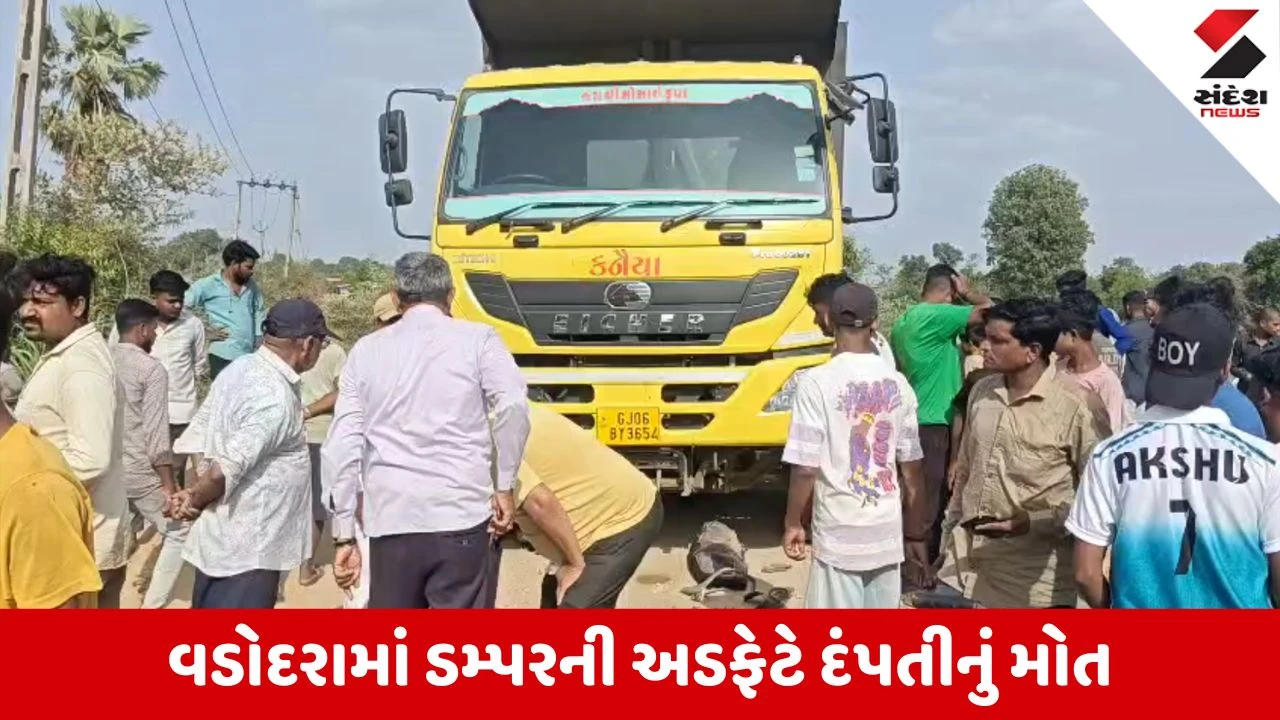 Vadodara News: વાઘોડિયા નજીક માર્ગ અકસ્માત, ડમ્પરે બાઈકને અડફેટે લેતા દંપતીનું મોત