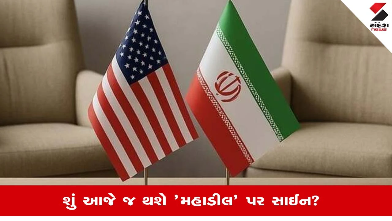US Iran Peace Deal: શું આજે જ થશે ડીલ પર હસ્તાક્ષર? ટ્રમ્પ અને પાકિસ્તાનના PMના મોટા દાવા