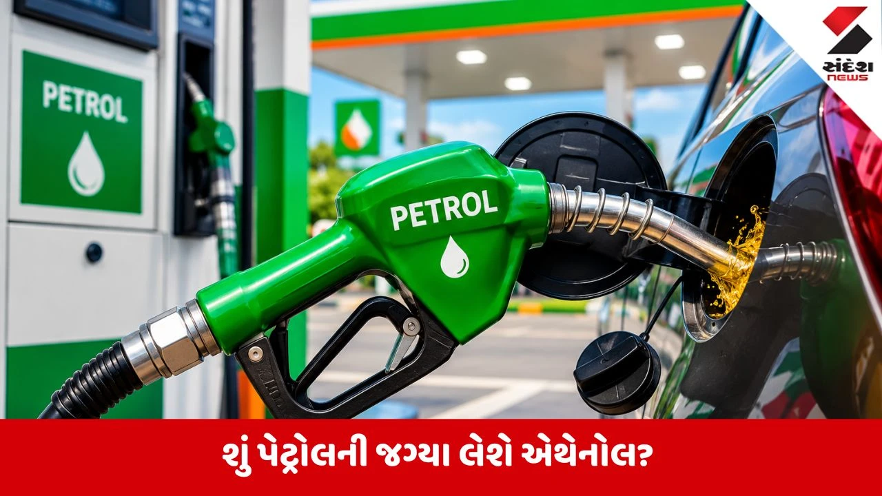 Petrol:શું પેટ્રોલની જગ્યા લેશે એથેનોલ? KPMGના રિપોર્ટમાં ઇંધણને લઈને મોટો ધડાકો