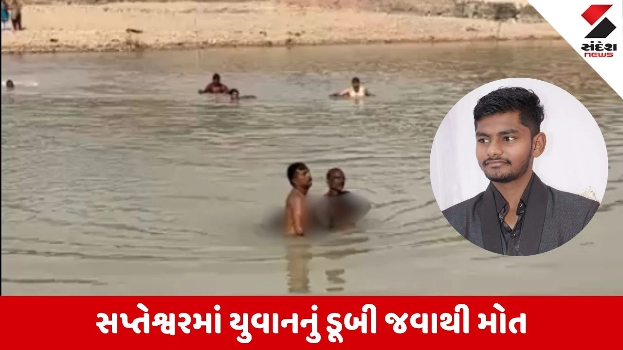 Sabarkantha News: સપ્તેશ્વર મહાદેવના દર્શને આવેલો યુવાન નદીમાં ડૂબ્યો