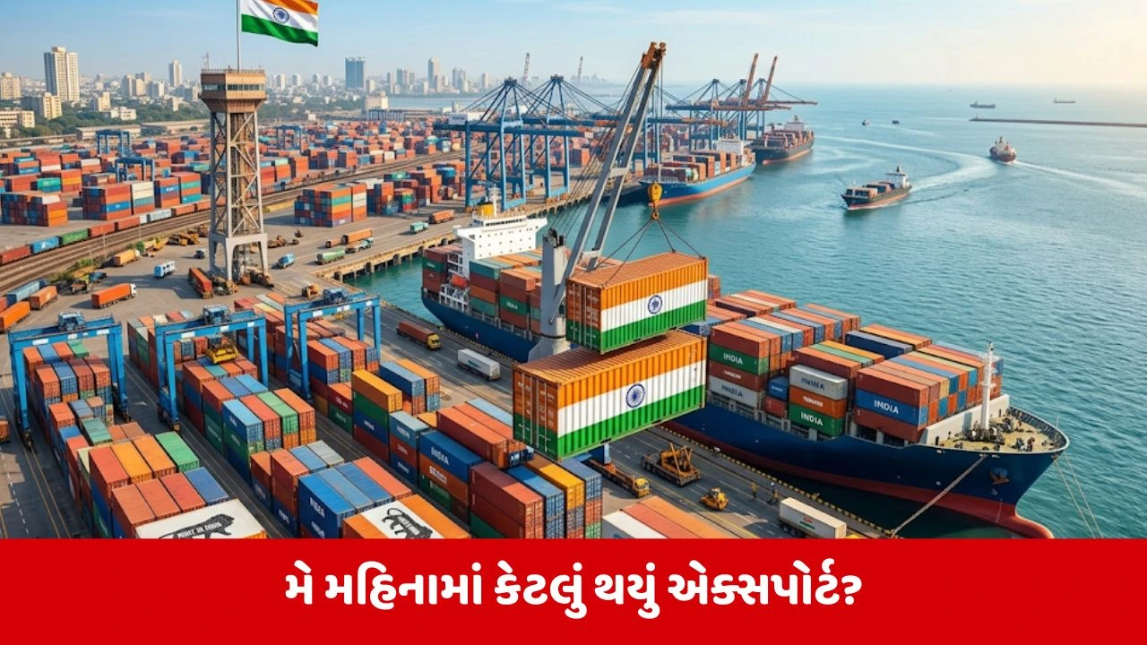 Export-Import Business : યુદ્ધ વિરામ વચ્ચે ભારત માટે સારા સમાચાર, એક્સપોર્ટમાં થયો બમ્પર વધારો