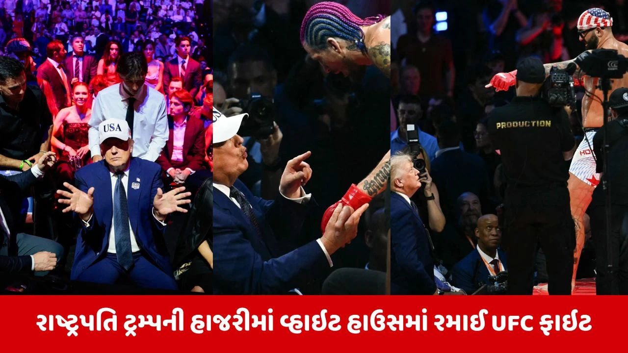 Donald Trump ની બર્થડે પર વ્હાઇટ હાઉસમાં યોજાઇ ₹567 કરોડની UFC ફાઇટ, ચારે તરફ ગુંજ્યા મુક્કા