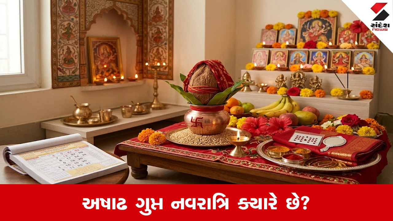 Ashadha Gupt Navratri 2026: ક્યારથી શરુ થશે અષાઢ ગુપ્ત નવરાત્રિ, જાણીલો ઘટસ્થાપનનું મુહૂર્ત