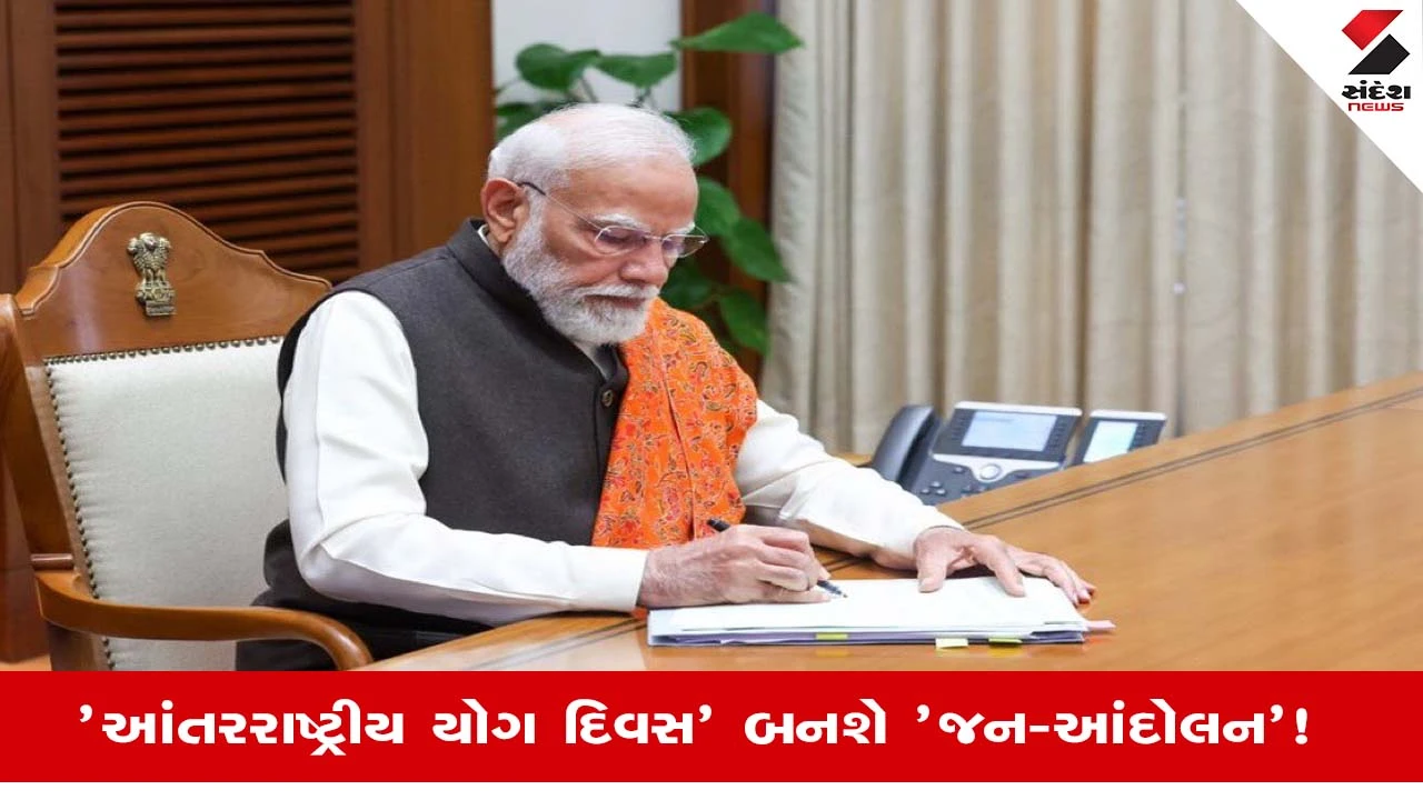International Yoga Day 2026: PM મોદીએ ગ્રામ સરપંચોને લખ્યો પત્ર, યોગ દિવસ ઉજવવા અપીલ