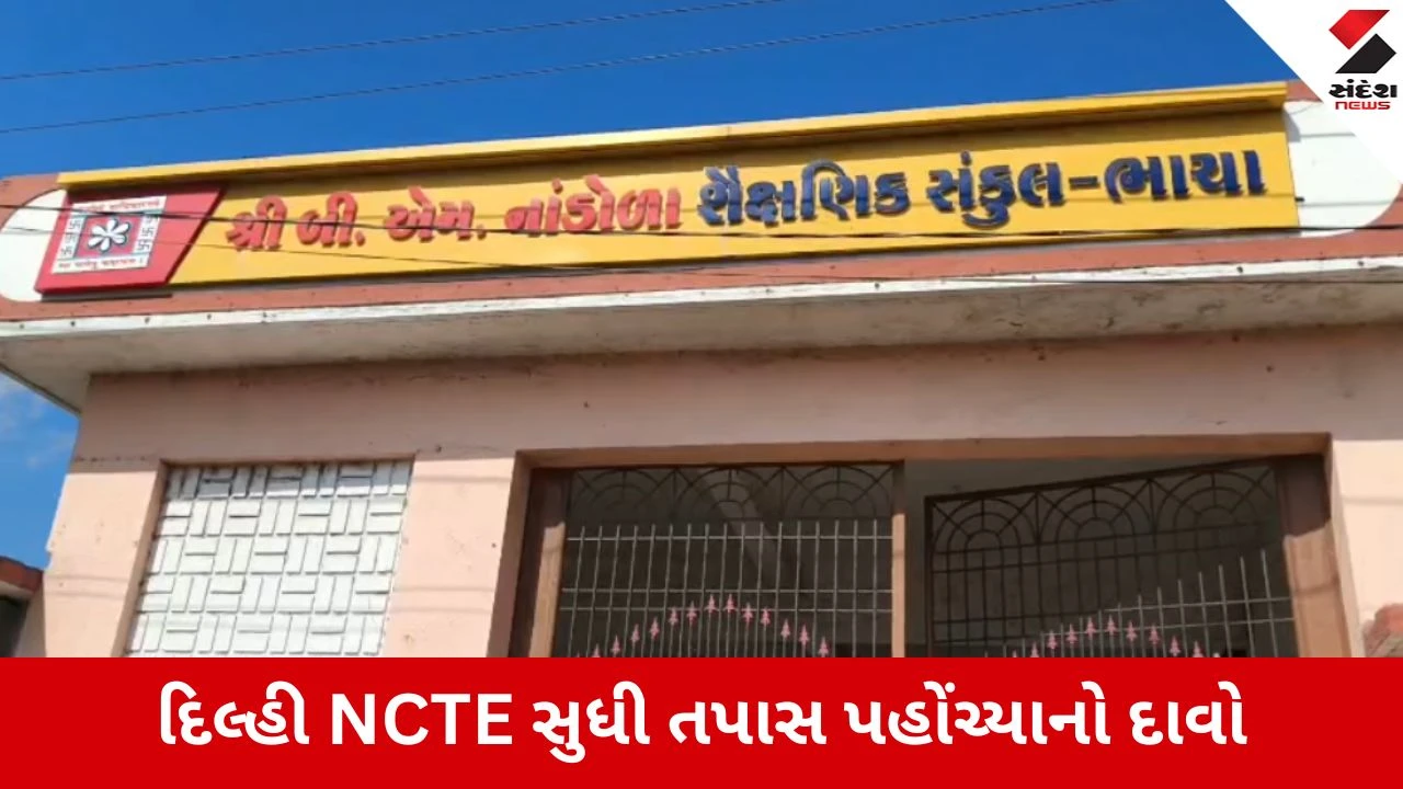 Gir Somnath: ઉનાની B.Ed કોલેજ 3 વર્ષથી બોગસ મંજૂરી પર ચાલતી હોવાનો પર્દાફાશ, FIRના 4 મહિના છતાં પોલીસ તપાસ ઠન ઠન ગોપાલ!