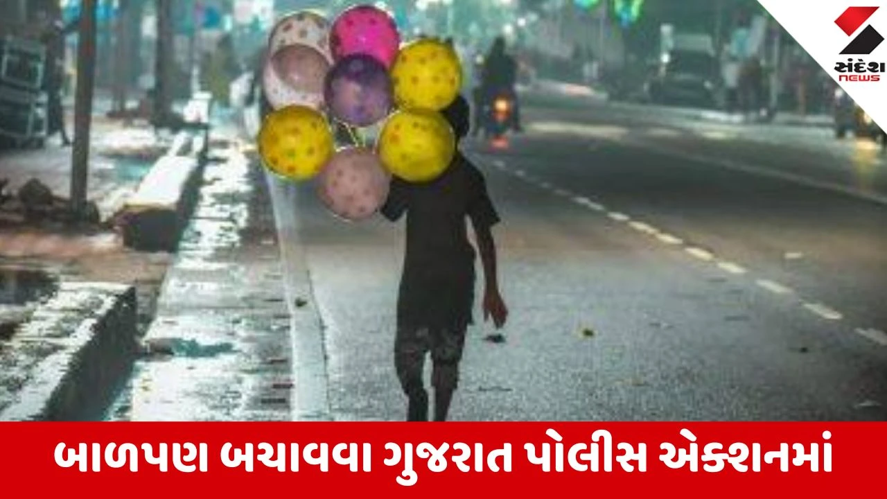 Surat: ગુજરાત પોલીસનું ઓપરેશન ચાઇલ્ડહુડ ફ્રીડમ હેઠળ પ્રથમ 14 દિવસમાં જ 84 બાળમજૂરો મુક્ત, 26 શોષણખોરો સામે ગુનો દાખલ