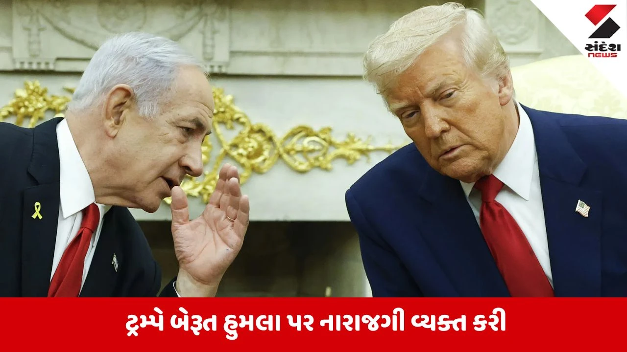 ડોનાલ્ડ ટ્રમ્પ: નેતન્યાહૂથી નારાજ નથી, બેરૂત હુમલો ન ગમ્યો, ઈરાન-US ડીલ અંગે નિવેદન.