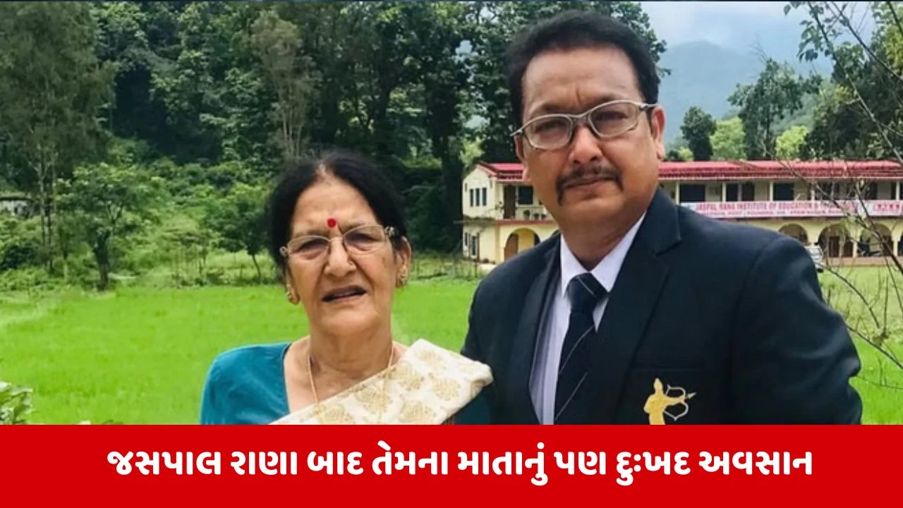 દિગ્ગજ શૂટર જસપાલ રાણાની માતાનું પણ દુઃખદ અવસાન, પરિવાર પર બેવડો આઘાત