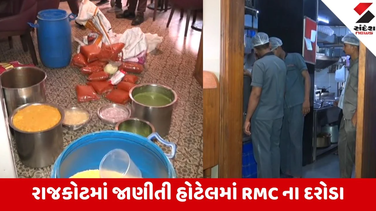 Rajkot: RMC ની મેગા ડ્રાઇવ, સુપ્રસિદ્ધ ‘બાલાજી થાળ’ માં 150 કિલો અખાદ્ય જથ્થાનો નાશ કરી 10,000નો દંડ કરાયો