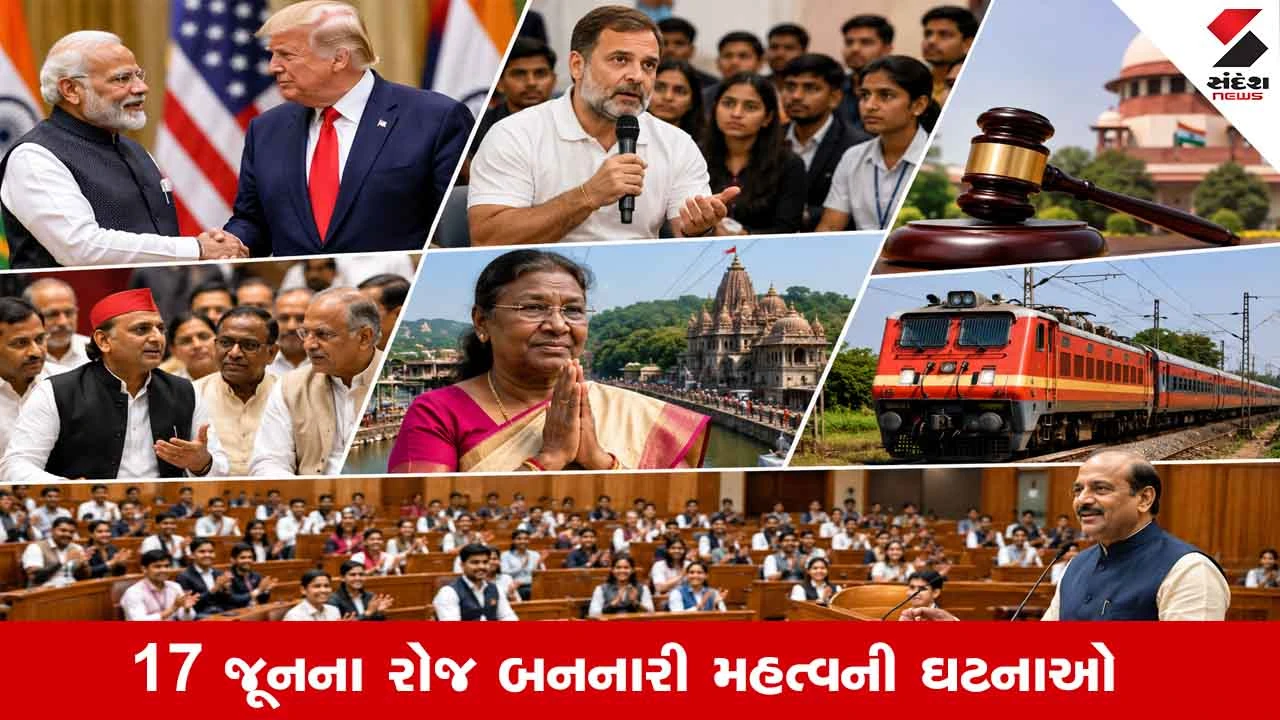 વાંચો 17 જૂનના રોજ બનનારી મહત્વની ઘટનાઓ વિશે