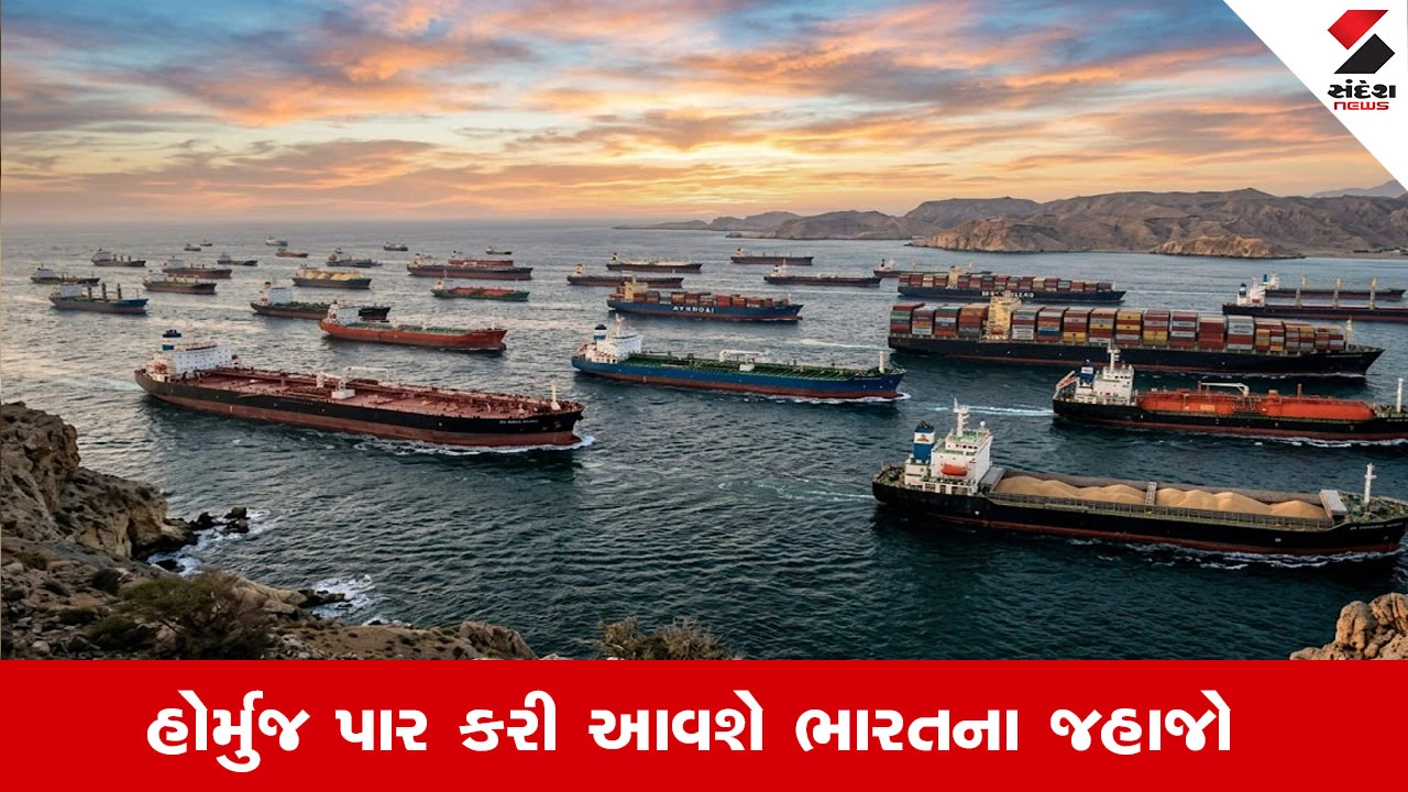 હોર્મુઝ પાર કરી ભારતના 34 જહાજો આવશે: શાંતિ કરાર બાદ આશા