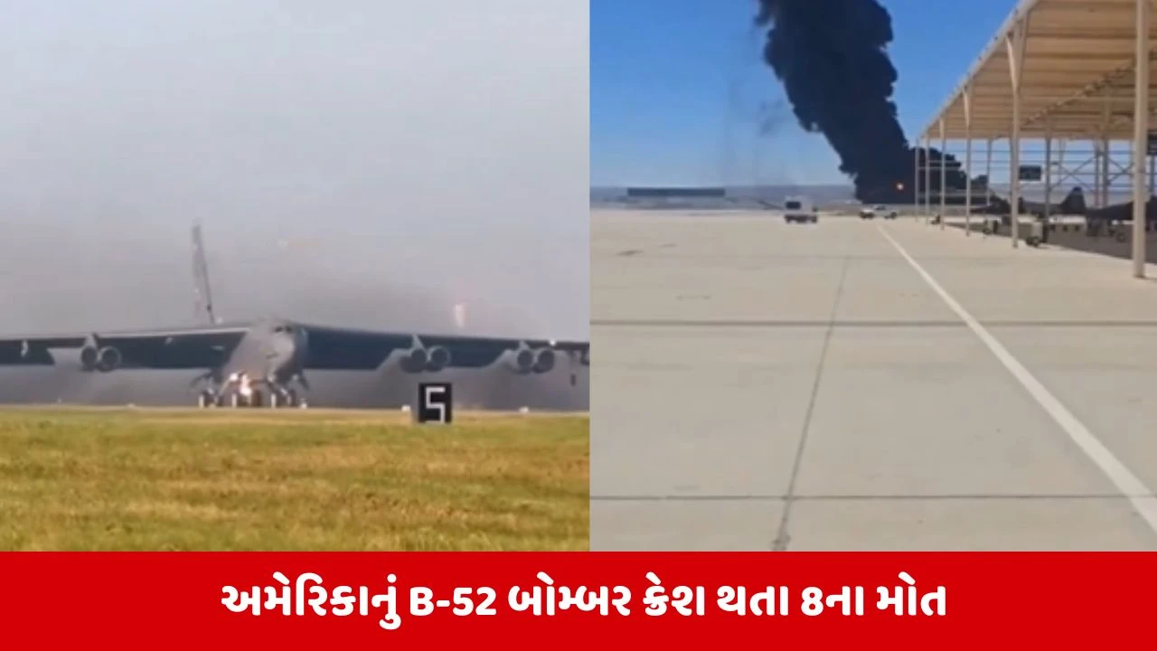 કેલિફોર્નિયામાં US એરફોર્સનું B-52 બોમ્બર પ્લેન ક્રેશ