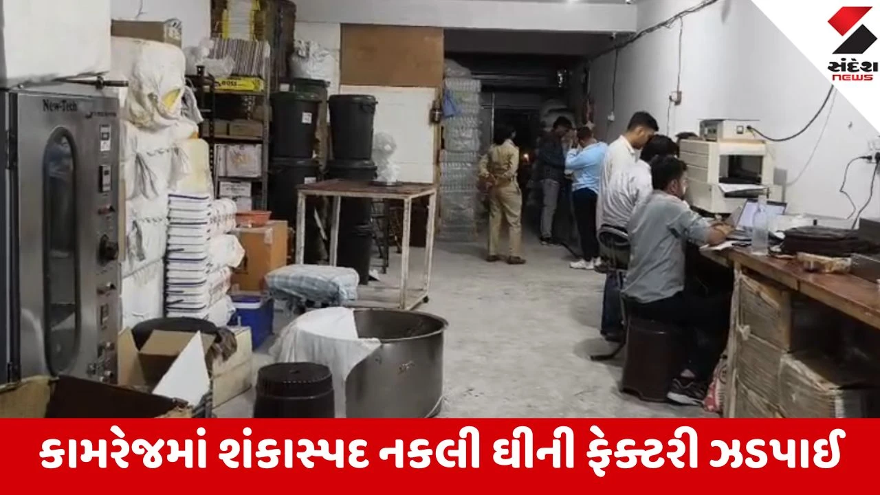 Surat: કામરેજના નવાગામમાં શ્રીજી ઇન્ડસ્ટ્રીયલમાંથી શંકાસ્પદ ઘી બનાવતી ફેક્ટરી પકડાઈ, તેલ અને ક્રીમનો જથ્થો સીલ