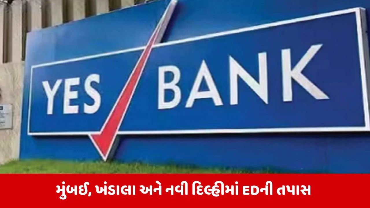 યસ બેન્ક મની લોન્ડરિંગ કેસમાં EDના 17 સ્થળોએ દરોડા, તપાસનો ધમધમાટ