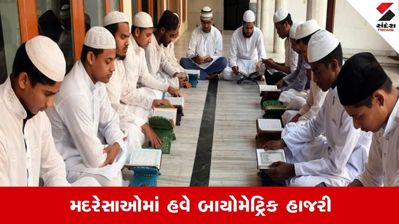 ઉત્તર પ્રદેશમાં મદરેસાઓમાં બાયોમેટ્રિક હાજરી ફરજિયાત!