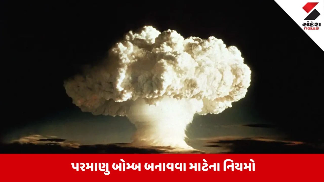 પરમાણુ બોમ્બ બનાવવાની મંજૂરી: ભારત સહિત કયા દેશો છે આ લિસ્ટમાં?