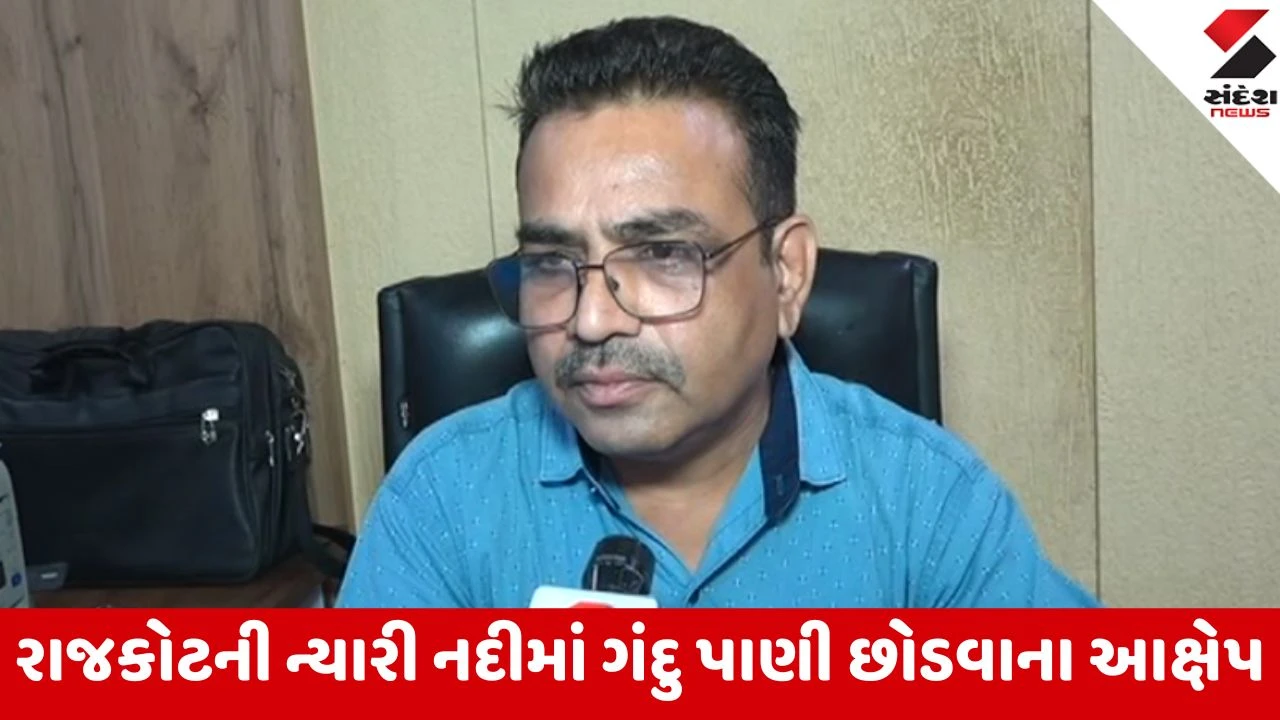 Rajkot: બાલાજી વેફર ફેક્ટરી દ્વારા ન્યારી નદીમાં દૂષિત પાણી છોડાયાના આક્ષેપ, બચાવમાં ઉતરેલું પ્રદૂષણ બોર્ડ સવાલોના ઘેરામાં