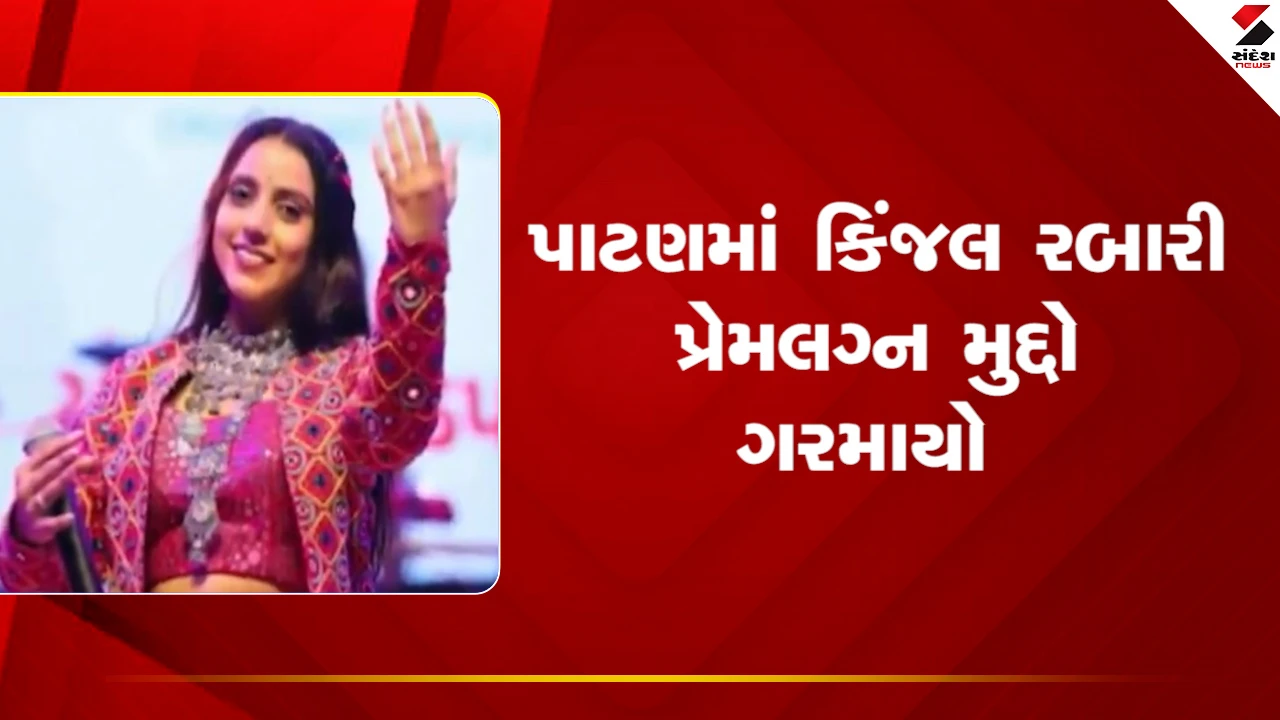 Patan News:  સિંગર કિંજલ રબારીનો પ્રેમલગ્ન મુદ્દો ગરમાયો