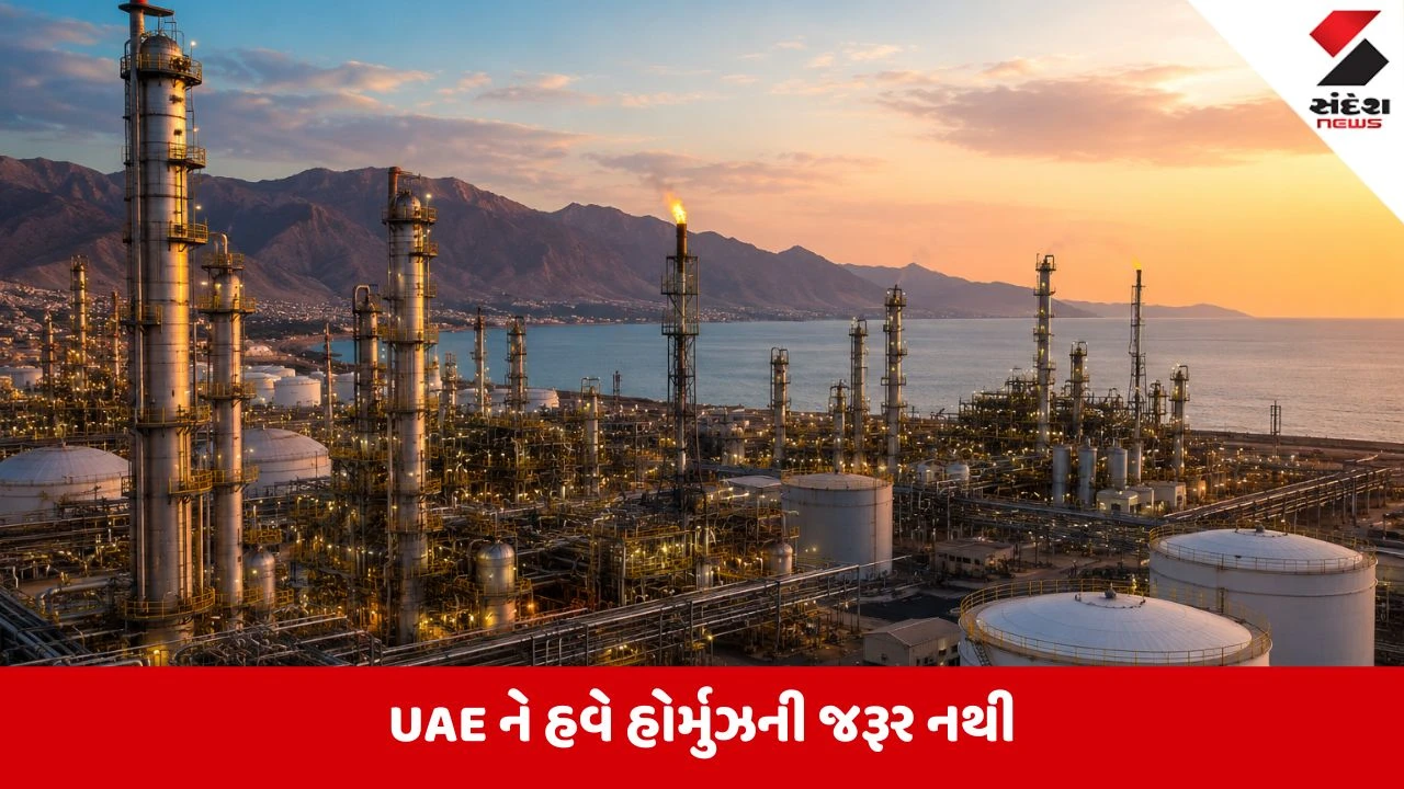 UAE હોર્મુઝની ચિંતા મુક્ત: ભારત-ચીનને તેલ વેચવા બન્યો સિક્રેટ રૂટ