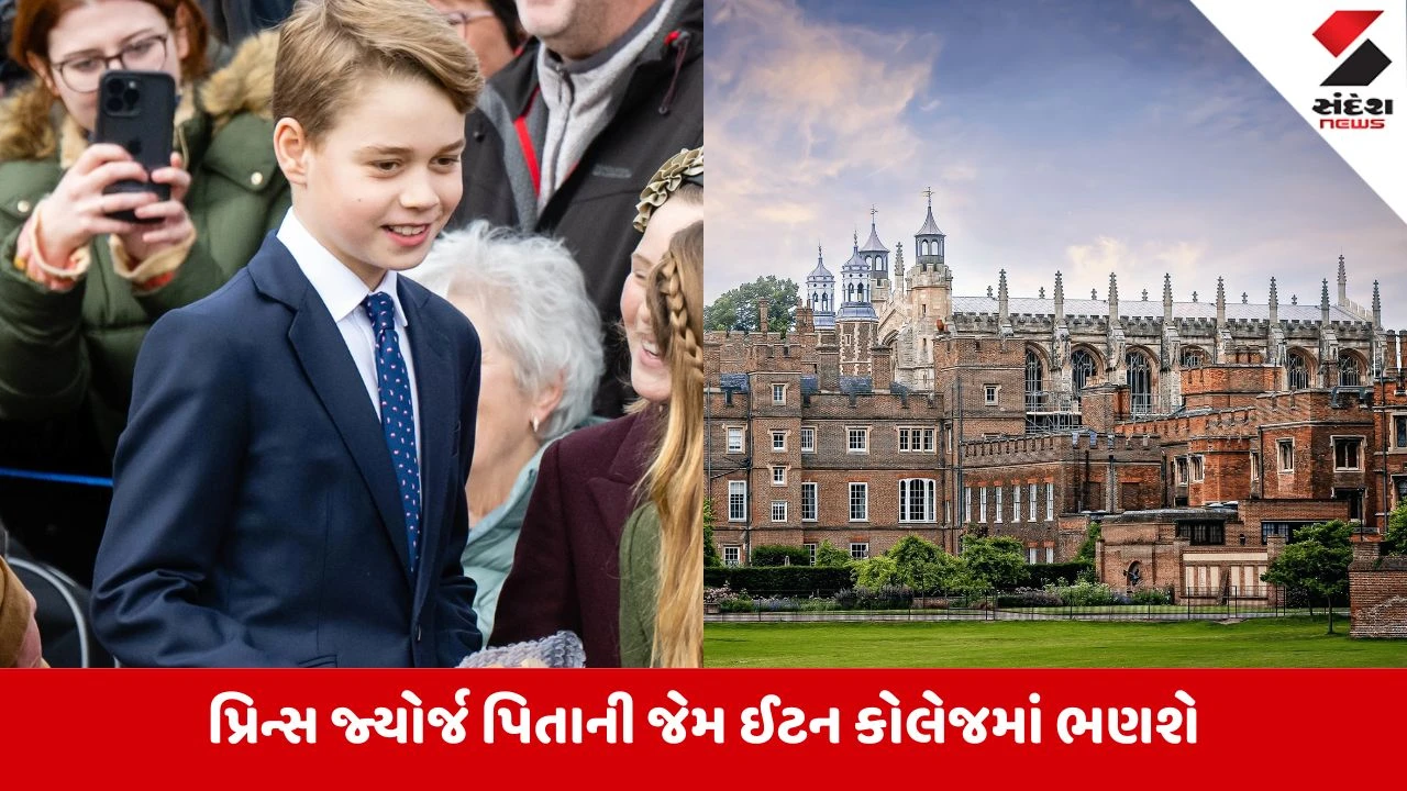 પ્રિન્સ જ્યોર્જ વિશ્વની VIP 'ઈટન કોલેજ'માં કરશે અભ્યાસ, 20 વડાપ્રધાન આપનાર પ્રતિષ્ઠિત શાળા