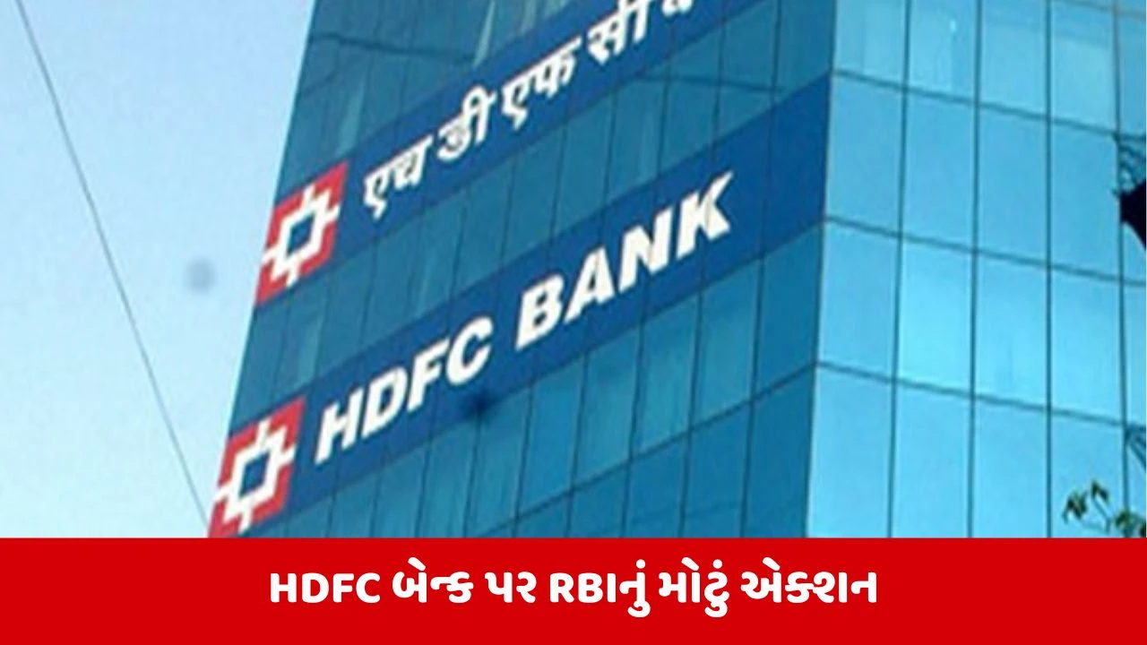 HDFC બેન્કને RBIનો કડક નિર્દેશ: નવા ચેરમેનની નિયુક્તિ પ્રક્રિયા ઝડપી બનાવવા આદેશ