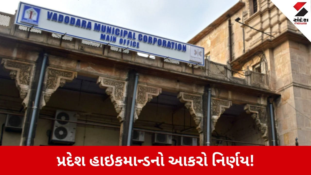Vadodara ભાજપમાં મોટો રાજકીય ભૂકંપ, વિકાસના નિર્ણયોમાંથી સંગઠન આઉટ! 30 વર્ષ જૂની સંકલન બેઠકની પ્રથા બંધ