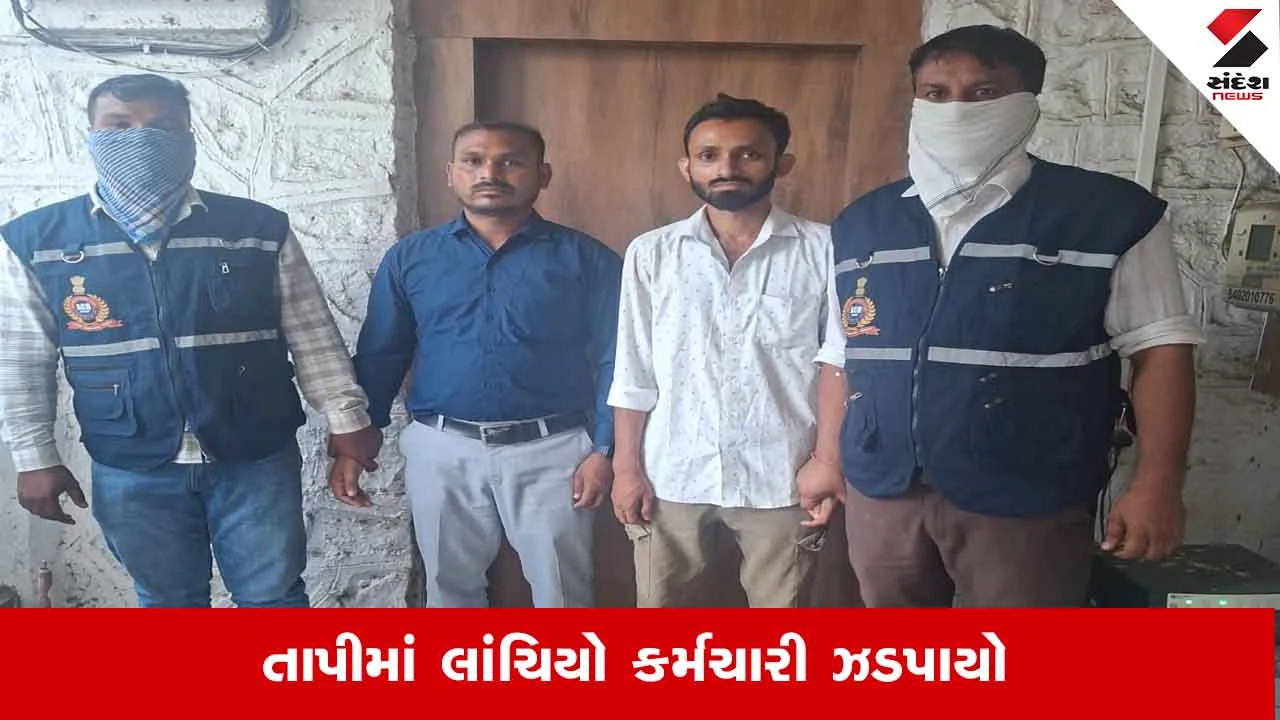 Tapi News: ગ્રામસેવક જીવણ ગામીત સહાય યોજના હેઠળ લાંચ લેતા ઝડપાયો