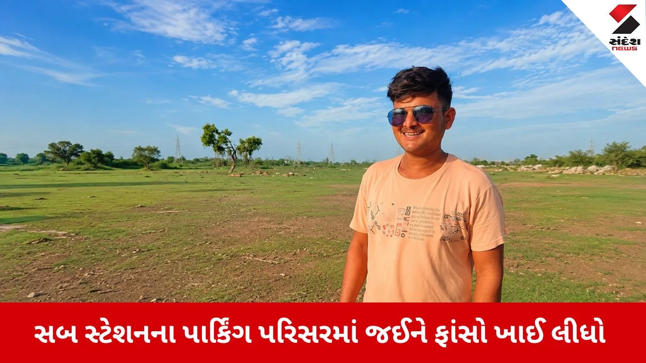 Jodiya-Jamnagar : સગાઈ તૂટ્યા બાદ પિતાએ આપ્યો ઠપકો, 22 વર્ષના સાહિલે સબ સ્ટેશનમાં ગળેફાંસો ખાઈ લીધો