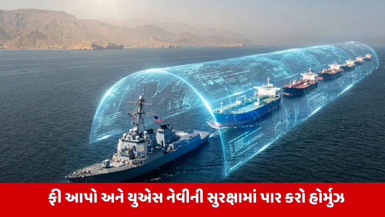 હોર્મુઝ સ્ટ્રેટ સંકટ: VIP પાસ હેઠળ સુરક્ષિત ઓઇલ ટેન્કરો પસાર કરાવવા નવી યોજના.