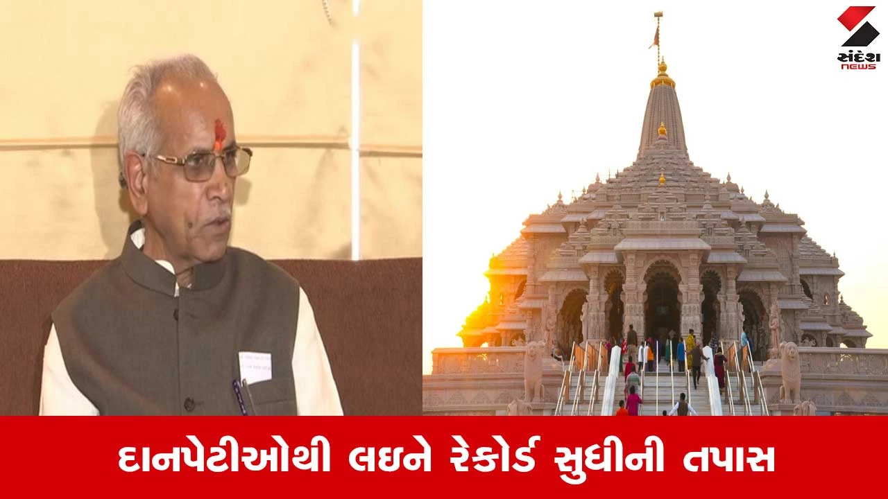 રામ મંદિર દાન તપાસ: SIT પૂછપરછના ત્રીજા દિવસે ચંપત રાય સહિત અનેક કર્મચારીઓની પૂછપરછ
