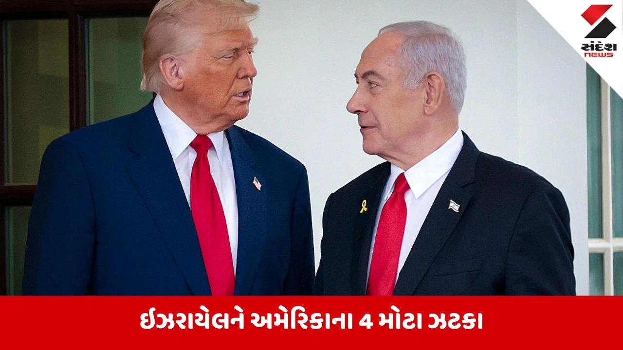 અમેરિકાએ ઇઝરાયેલને આપ્યા 4 મોટા ઝટકા, નેતન્યાહુના ખરાબ દિવસો શરૂ?