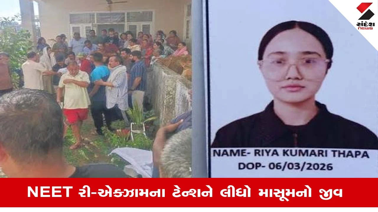NEETની પુનઃપરીક્ષા પહેલાં તેજસ્વી વિદ્યાર્થિનીનું મોત, 96.7% સાથે ટોચનું સ્થાન મેળવનાર રિયાના મૃત્યુથી ગંભીર પ્રશ્નો