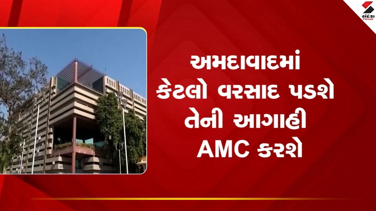 Ahmedabad News: અમદાવાદમાં કેટલો વરસાદ પડશે તેની આગાહી AMC કરશે