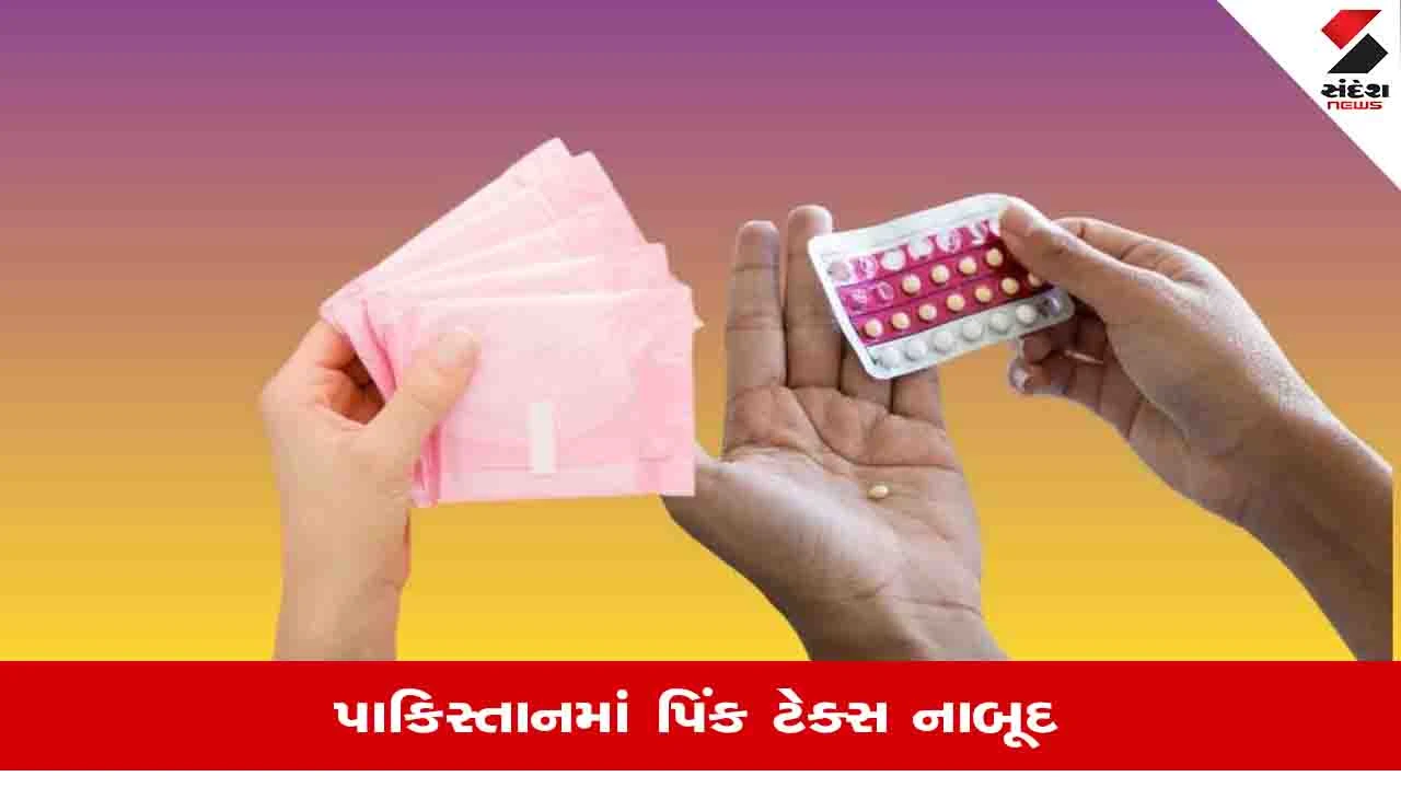 પાકિસ્તાનમાં 'પીરિયડ ટેક્સ' નાબૂદ: મહિલા સ્વચ્છતા ઉત્પાદનો પર 18% કર શૂન્ય, જાણો શું થશે અસર?