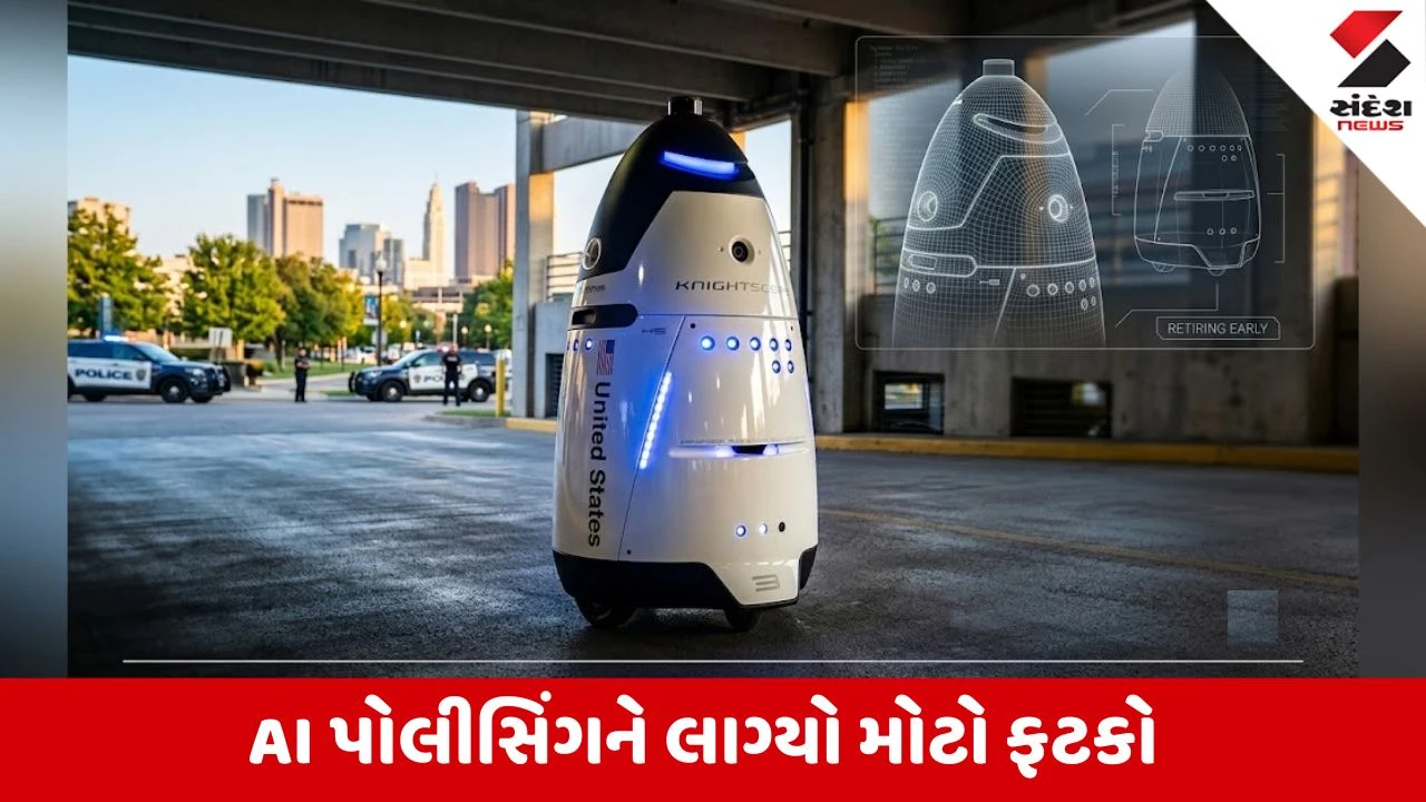 અમેરિકાનો પોલીસ રોબોટ 'ડબબોર્ટ' નિષ્ફળ!