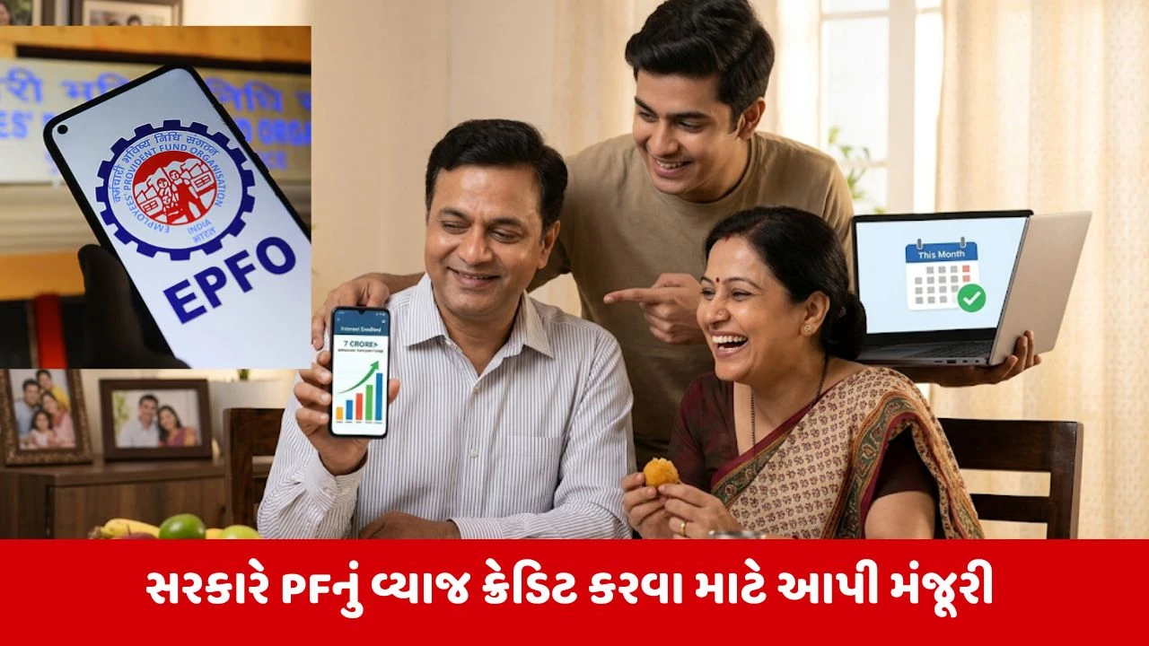 7 કરોડથી વધુ EPF ધારકો માટે ખુશીના સમાચાર, આ મહિને PF વ્યાજ જમા થશે