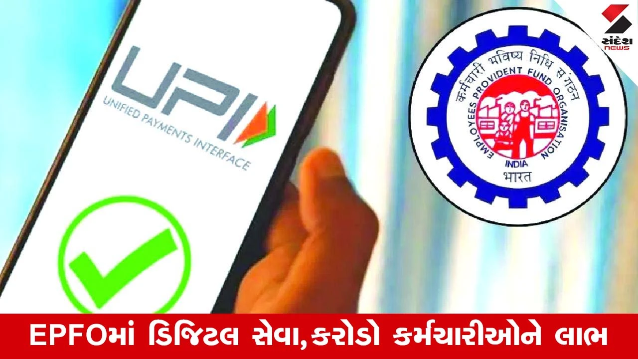 EPFO UPI દ્વારા 75% સુધી રકમ ઉપાડની નવી સુવિધા