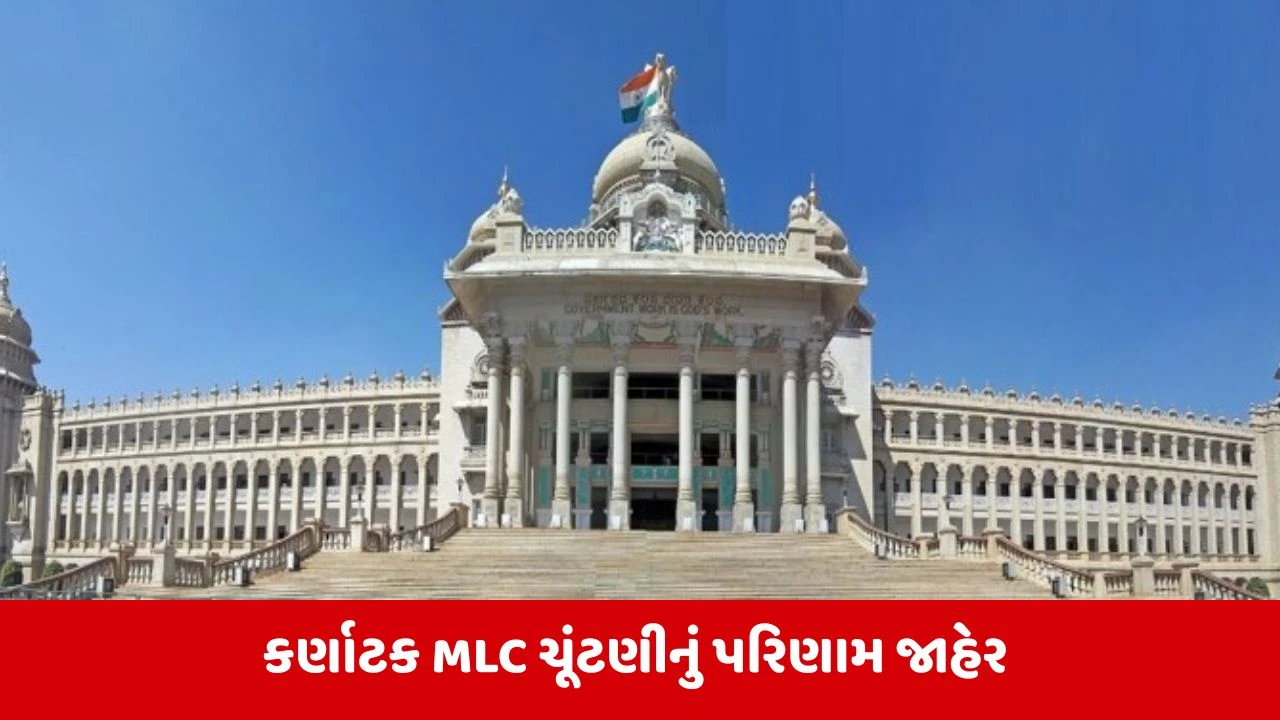 કર્ણાટક MLC ચૂંટણી: કોંગ્રેસની 5, ભાજપની 2 સીટ પર જીત, JDS ને મોટો ઝટકો
