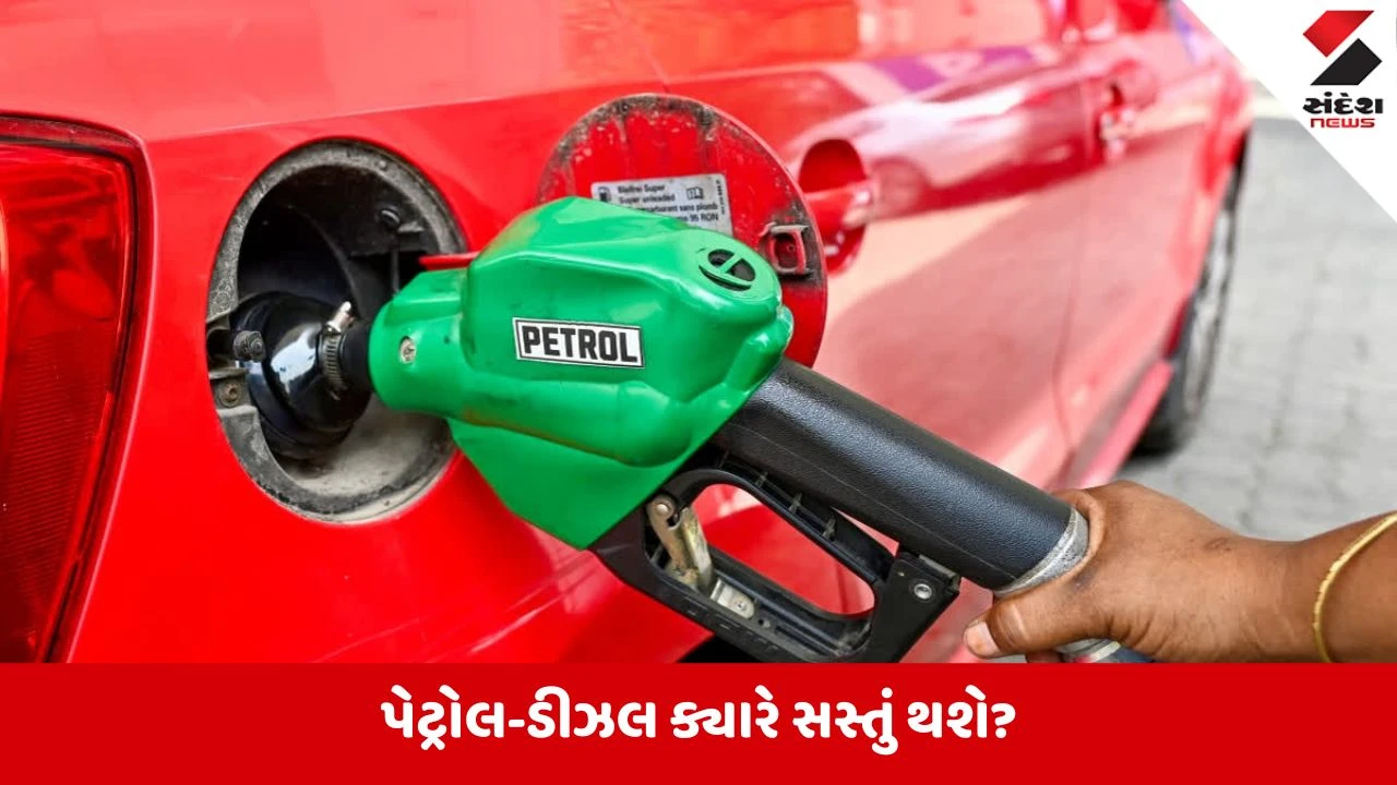 ક્રૂડ ઓઇલ સસ્તું, છતાં પેટ્રોલ-ડીઝલ મોંઘા કેમ? સરકારે સમજાવ્યા કારણો