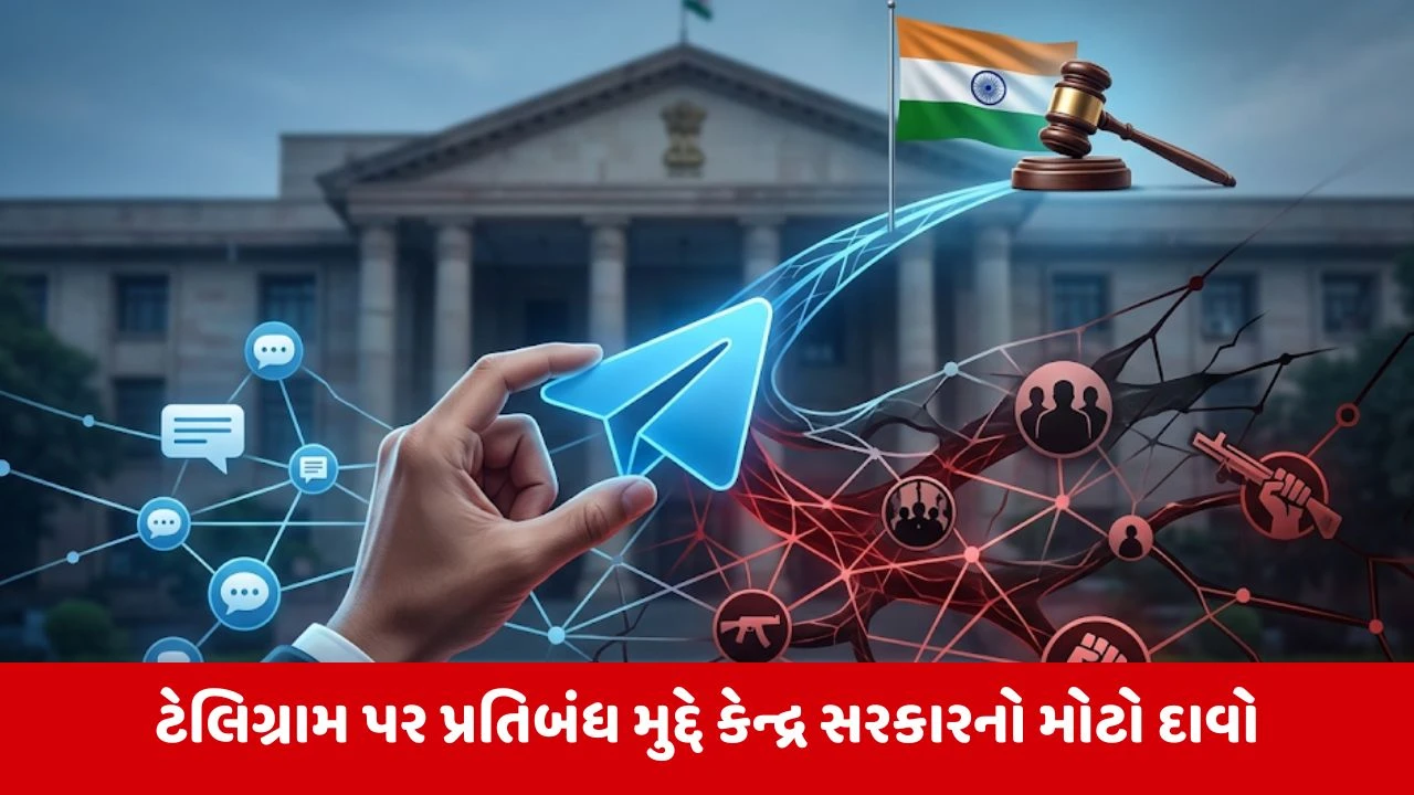 ટેલિગ્રામ આતંકી પ્રવૃત્તિઓનો અડ્ડો બન્યું, હાઈકોર્ટમાં કેન્દ્ર સરકારની દલીલ