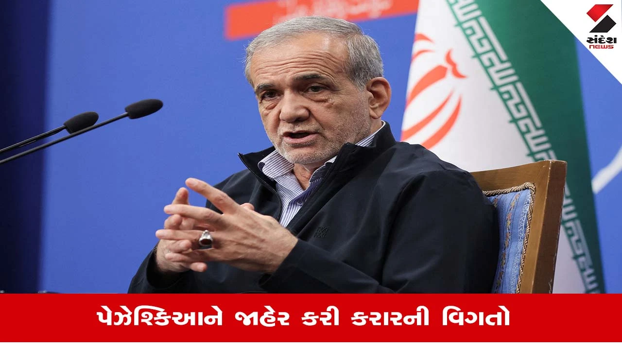 ઈરાન-US MoU: ઐતિહાસિક સમજૂતી, પ્રતિબંધો હટવા અને $300 બિલિયન પેકેજ મળવાની આશા