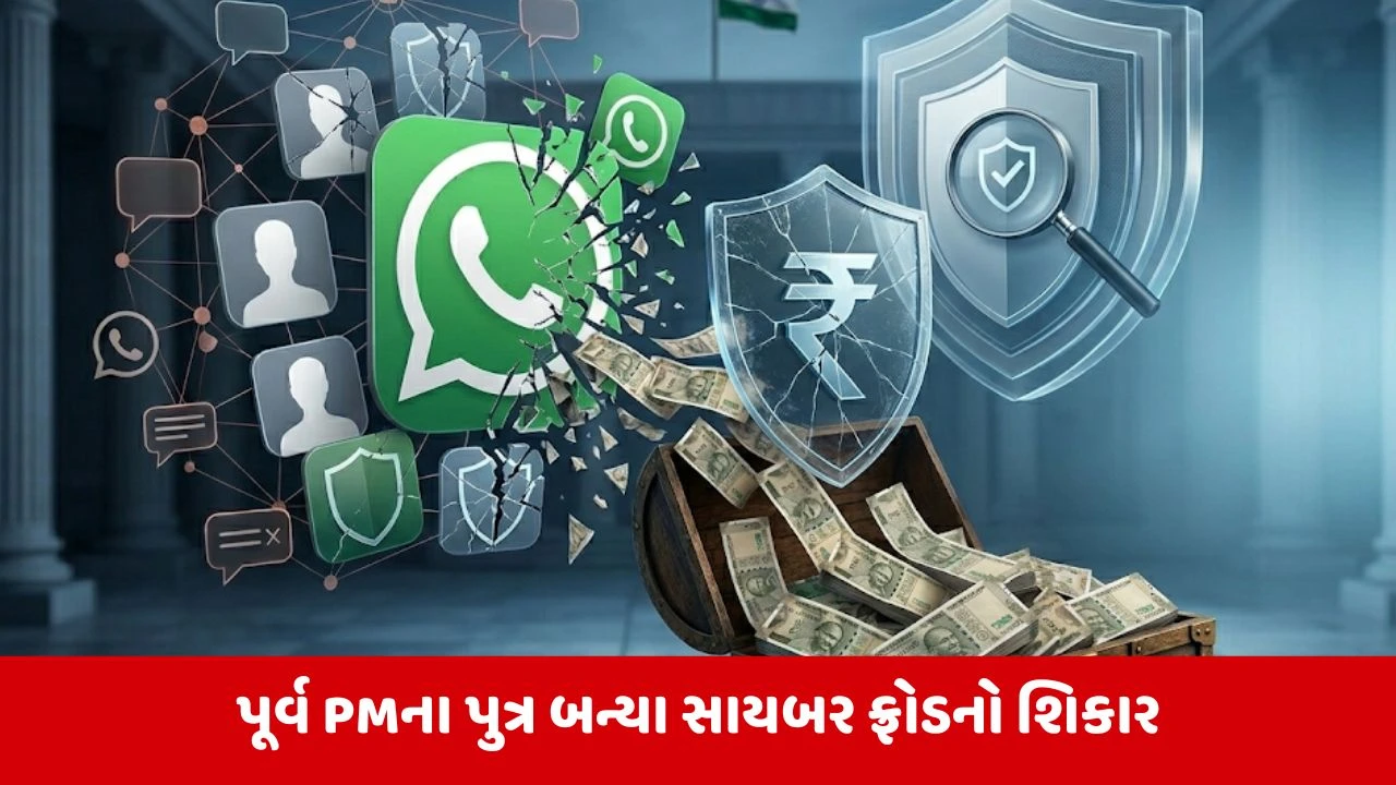 પૂર્વ વડાપ્રધાનના પુત્ર સાથે WhatsApp પર 7.8 કરોડની મોટી સાયબર છેતરપિંડી