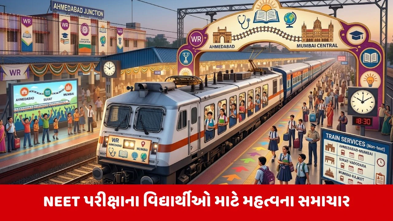NEET પરીક્ષા માટે પશ્ચિમ રેલવેની સ્પેશિયલ ટ્રેનો, ત્રણ રૂટ પર ઉમેદવારોને સુવિધા