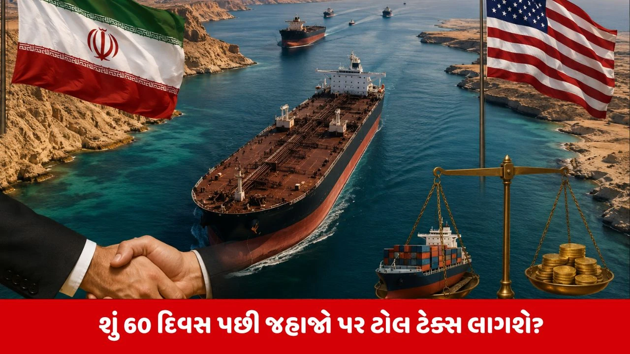હોર્મુઝ સ્ટ્રેટ: 60 દિવસ ટોલ ફ્રી, બાદમાં શું?