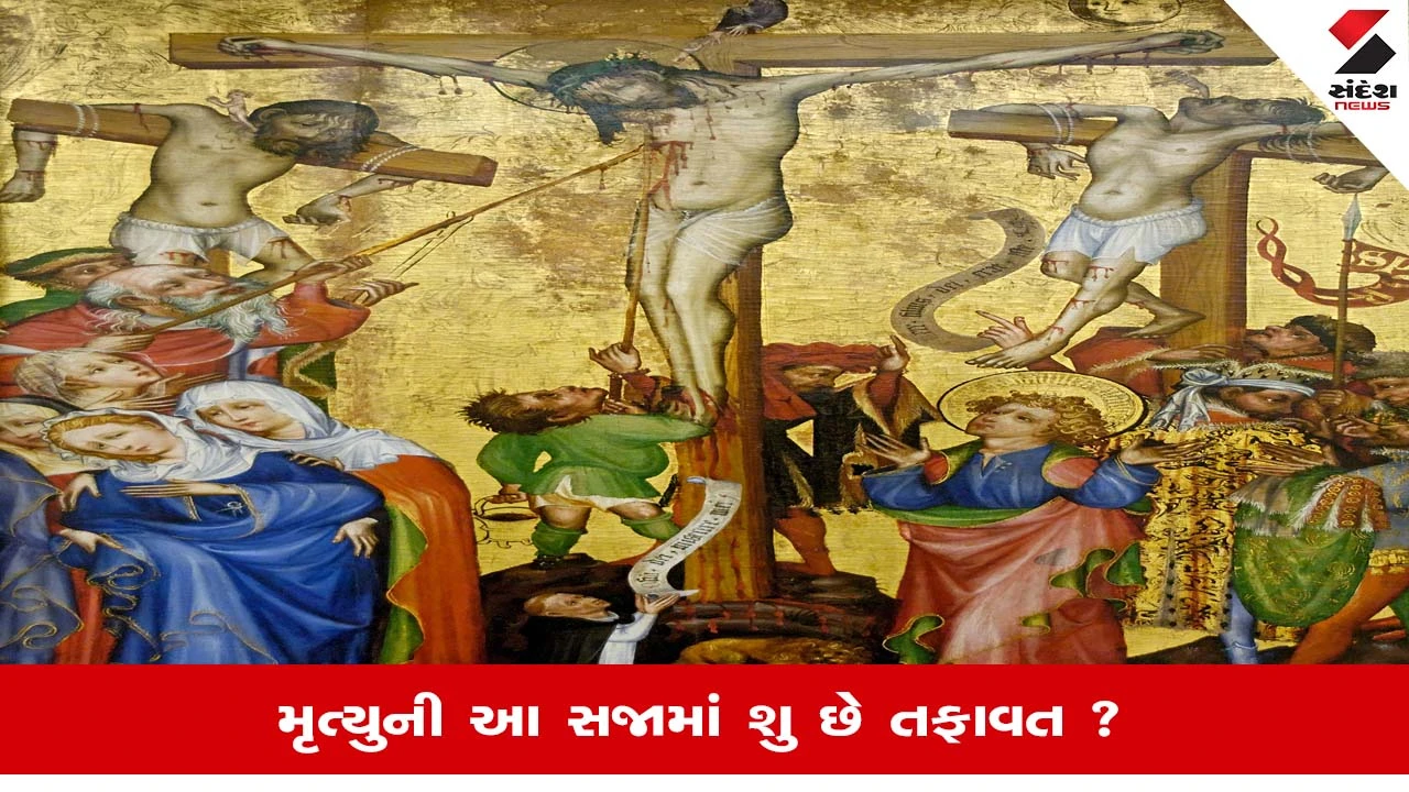 ફાંસી અને ક્રુસિફિકેશન: મૃત્યુદંડની બે અલગ પદ્ધતિઓ, તફાવત સમજો