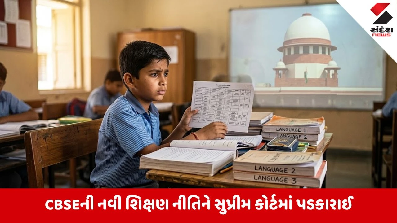 CBSE ની ત્રિ-ભાષા નીતિ: સુપ્રીમ કોર્ટનો વચગાળાની રાહતનો ઇનકાર, જુલાઈમાં સુનાવણી