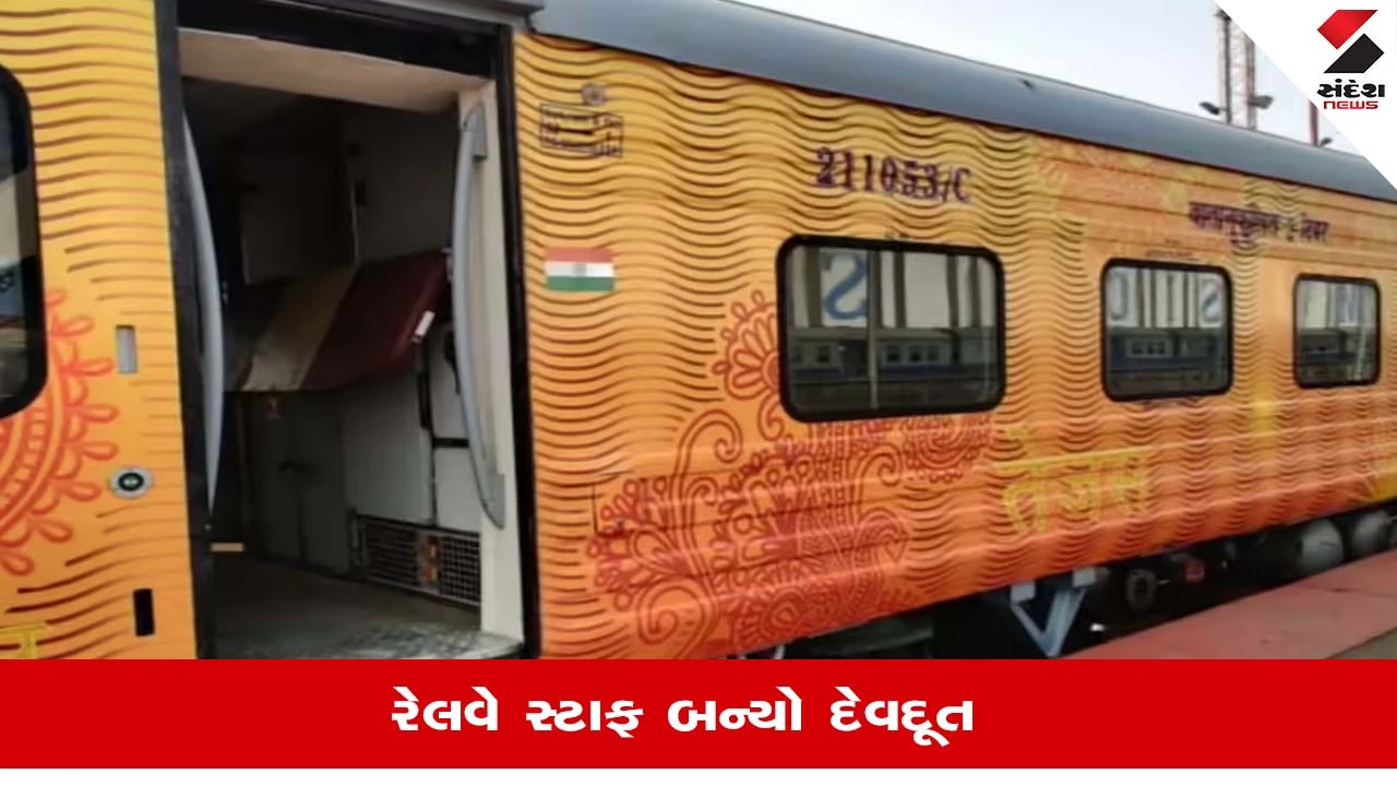 તેજસ રાજધાની એક્સપ્રેસમાં રેલવે સ્ટાફની સતર્કતા, બાળકીનો જીવ બચી ગયો