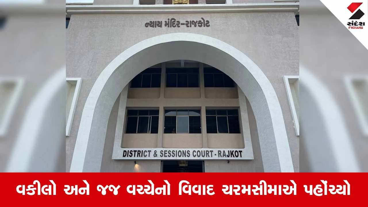 Rajkot ડિસ્ટ્રિક્ટ કોર્ટમાં જજ અને વકીલો સામસામે: બાર એસોસિએશનો ઐતિહાસિક ઠરાવ