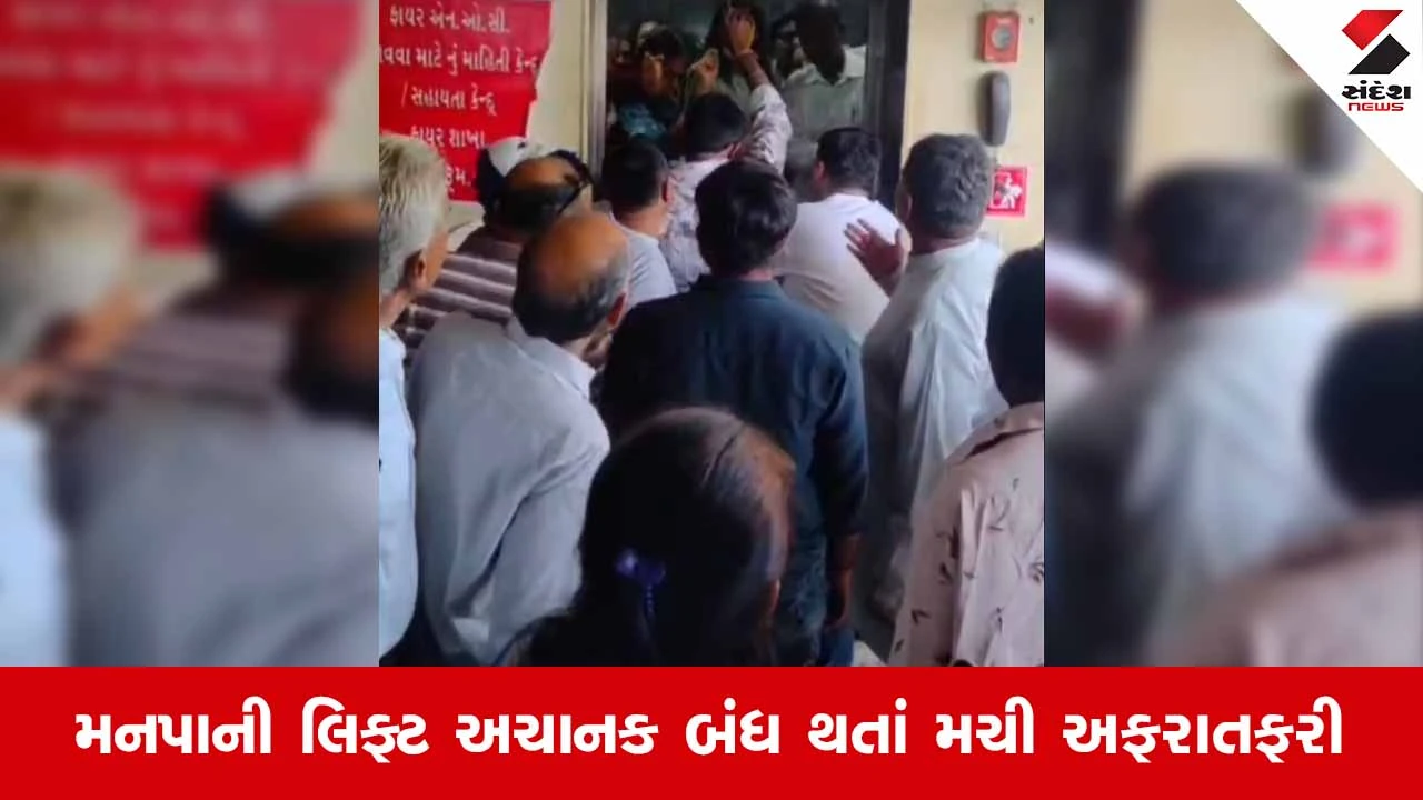 Junagadh મનપામાં મોટી બેદરકારી: ટેકનિકલ ખામીના કારણે લિફ્ટમાં ફસાયા અરજદારો